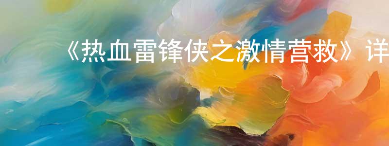 ﻿艾志和的个人主页,﻿《热血雷锋侠之激情营救》详情介绍_热血雷锋侠之激情营救HD在线观看_热血雷锋侠之激情营救迅雷下载_国漫